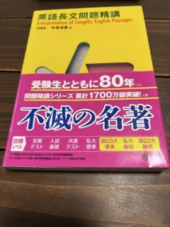 英語長文問題精講 中野孝次