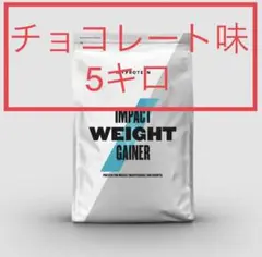マイプロテイン チョコレート味 5キロ