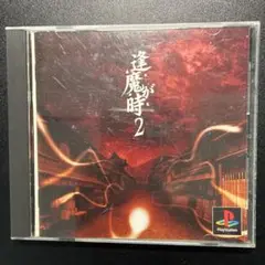 逢魔が時2 PlayStation