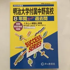 明治大学付属中野高等学校8年間スーパー