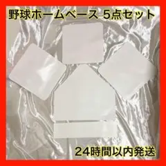 【セール中】野球 ホームベース 5点セット 軽量 持ち運び コンパクト