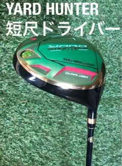 YARD HUNTER 500cc 短尺ドライバー