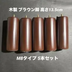木製 ブラウン脚 高さ13.5cm M8タイプ 5本セット