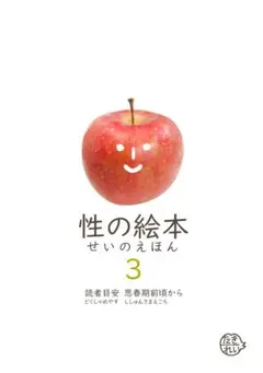 性の絵本3 読者目安思春期前頃から