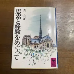 思索と経験をめぐって 森有正