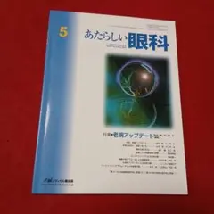 医学本　あたらしい眼科　特集/老視アップデート