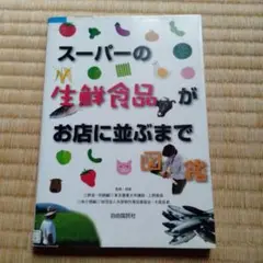 スーパーの生鮮食品がお店に並ぶまで図鑑
