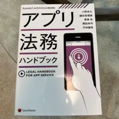 アプリ法務ハンドブック