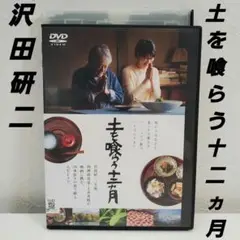 沢田研二「土を喰らう十二ヵ月('22」レンタルDVD