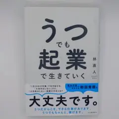 うつでも起業で生きていく
