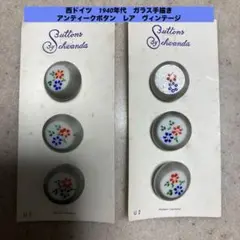 アンティークガラスボタン　西ドイツ　ヴィンテージ　手描き　6個　1940年代