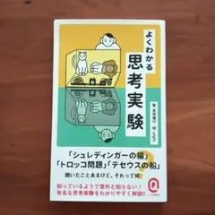 よくわかる思考実験