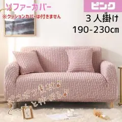 ソファーカバー　３人掛け ピンク 洗える 防汚 簡単着脱 ポコポコ 伸縮性