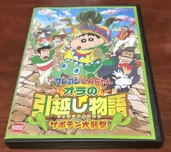映画クレヨンしんちゃんオラの引っ越し物語サボテン大襲撃 dvd