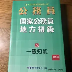 国家公務員 地方初級 5 一般知能