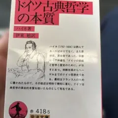 ドイツ古典哲学の本質　ハイネ　岩波文庫