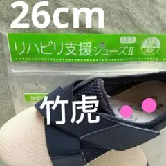 竹虎　Taketora リハビリ支援シューズ II ネイビー　室内外兼用26cm