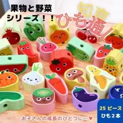 【SALE】知育玩具 ひも通し 果物 野菜　モンテッソーリ　指先遊び　おままごと