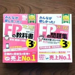 【2冊セット】みんなが欲しかった! FP3級 教科書＆問題集 '21〜'22年版