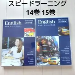 Speed Learning 　14巻 15巻