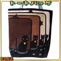 ♦【トートバッグ 】黒猫✧ファミリーWB✧ブラック✧ねこ✧ショルダー✧エコバッグ