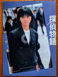 薬師丸ひろ子 松田優作 主演 探偵物語 映画パンフレット