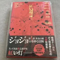ジョジョの奇妙な冒険 紅い遺言