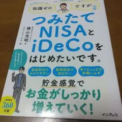 知識ゼロですが、つみたてNISAとiDeCoをはじめたいです。