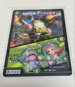 超時空獣 デンジャデオン