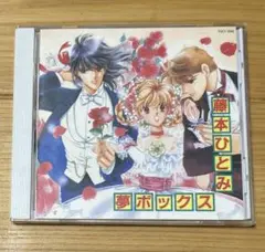 藤本ひとみ　夢ボックス