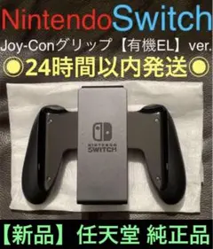 任天堂　Switch　Joy-Conグリップ　純正品　正規品　ジョイコン用