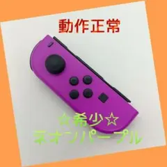 【希少】Switch ジョイコン ネオンパープル 左のみ(L) 【任天堂純正品】