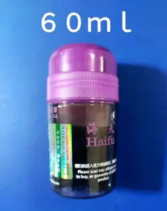 新品未開封　海夫黒油60ml　補助剤