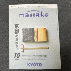 ◎ Hanako（ハナコ） 2025年10月号