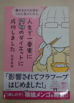 痩せるより大切なことに気づいたら、人生で一番楽に17kgのダイエットに成功しま…