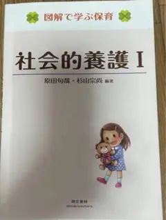 社会的養護 1