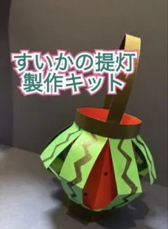 【10キット】すいかのちょうちん製作キット
