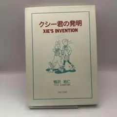 鴨沢祐仁先生　直筆イラスト色紙　レア当時物　図柄クシー君とレプス君 鴨沢祐仁先生 直筆イラスト色紙 レア当時物 図柄クシー君とレプス君