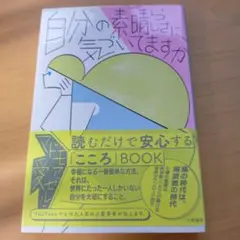 自分の素晴らしさに気づいてますか
