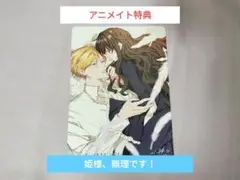 姫様、無理です！　アニメイト特典　特典　ビジュアルボード　小神よみ子