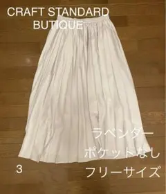 craft standard boutique ロングプリーツスカート　薄藤