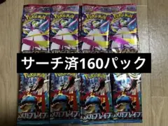 ポケカ　メガブレイブ　メガシンフォニア160パック合計