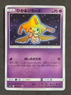 ひかるジラーチ　ポケモンカード sm3+