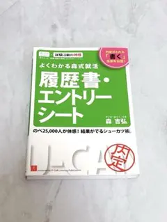 よくわかる森式就活履歴書・エントリーシート [2016]第5版