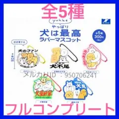yukkeやっぱり犬は最高ラバーマスコット 　全5種　セット　ガチャ