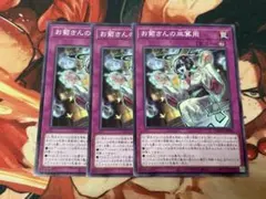 遊戯王　お菊さんの皿算用　3枚⑥