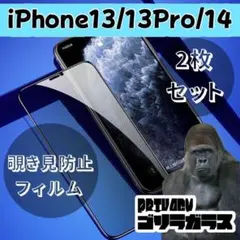 【匿名配送】iPhone13/13pro/14 覗き見防止 2枚セット 2