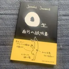 O型自分の説明書