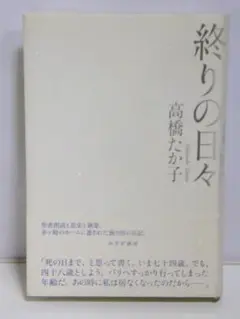 終りの日々【即購入OK】