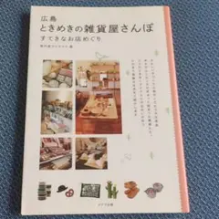 広島 ときめきの雑貨屋さんぽ すてきなお店めぐり